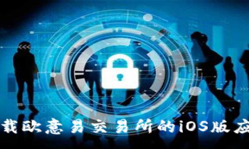 :
如何下载欧意易交易所的iOS版应用程序