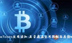 imToken使用须知：是否存在使用限制及其影响