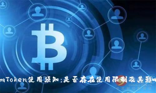 imToken使用须知：是否存在使用限制及其影响