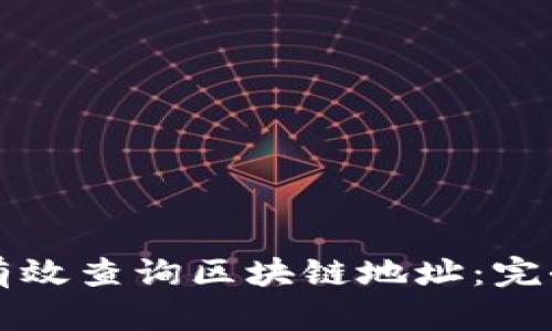 如何有效查询区块链地址：完全指南