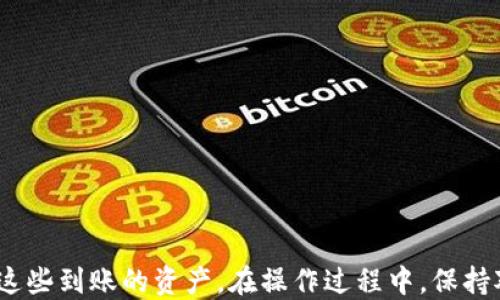 
imToken钱包：如何处理未添加币种的到账问题？

imToken, 钱包, 币种到账, 加密货币/guanjianci

hr

在加密货币的世界里，使用数字钱包是至关重要的一步。imToken作为一款颇受欢迎的数字钱包应用，用户在日常使用中常常会面临不少问题。在这篇文章中，我们将深入探讨“imToken没添加币种能到账吗”这一问题，并为用户提供相关指导和建议。

1. imToken简介
imToken是一个基于以太坊及其衍生链的数字资产钱包。它不仅支持多种加密货币的存储和管理，还提供了去中心化的交易平台，用户可以在平台上进行数字资产的交易。imToken的界面友好、安全性高，是许多加密货币用户的选择。

2. 加密货币到账的基本原理
在了解imToken的钱包功能之前，我们先来了解一下加密货币到账的基本原理。每一笔加密货币交易都会被记录在区块链上，用户在钱包中看到账户余额，实际上是通过区块链网络验证并显示的。为了确保交易的顺利进行，用户必须在钱包应用中添加相应的币种。

3. imToken未添加币种到账的可能性
许多用户在使用imToken时，可能会遇到未添加币种的情况。在这种情况下，如果有人向你的imToken钱包地址发送了某种币种，但你并没有在钱包中添加这个币种，币种是否能够到账呢？答案是可以，具体原因如下：
首先，imToken钱包的核心是管理区块链地址。即使你未在应用中添加某个币种，只要有人向你发送了该币种，你的钱包地址还是会接收到这笔交易。不过，你可能无法在钱包界面上查看到这些资产，因为你没有选择显示该币种的功能。
然而，这并不意味着你的资产就消失了。实际上，这些币种依然存在于你的钱包地址上，只是需要在imToken中进行相应的币种添加才能显示。

4. 如何在imToken中添加币种
如果你收到了未添加币种的资产，下面是如何将其添加到imToken的步骤：
ol
li打开imToken应用程序，点击主界面右侧的“添加币种”按钮。/li
li在币种列表中查找你想要添加的币种，如果没找到，可以通过“搜索”功能。/li
li找到币种后，点击添加按钮，确认添加。/li
li添加成功后，你就可以在钱包中看到这笔资产了。/li
/ol
加入币种后，确保你了解该币种的最新价格和相关信息，以便于后续的交易或管理。

5. 可能相关的问题

问题一：未添加币种如何查询到账情况？
如果你在imToken中没有添加某个币种，但却收到了该币种的转账，你可以通过以下几点查询到账情况：
ol
li查询区块链信息：使用区块链浏览器输入你的钱包地址，可以查看该地址的所有交易记录。这是确认到账事实的最有效方式。/li
li等待进一步处理：有些币种可能需要时间才能更新到账情况，特别是在网络繁忙的情况下，可能需要等待几个确认才能在钱包中显示。/li
li联系客服支持：如果你仍然对你的交易情况有疑惑，可以直接联系imToken的客服，他们可以提供帮助和指导。/li
/ol

问题二：如果币种在imToken中无法显示，怎么办？
如果你按照上述步骤添加了币种，但是仍然无法显示，可能有以下几种原因：
ol
li网络问题：确保你的网络连接稳定，尝试重启应用程序或更新到最新版本。/li
li合约地址不正确：某些币种可能会出现合约地址不准确的情况，确认币种的官方信息，并按照正确的合约地址添加。/li
li技术问题：如果是imToken的技术问题，建议检查公式公告或客户支持，了解是否当前有影响用户体验的故障。/li
/ol

问题三：如何确保安全存储未添加的币种？
为了确保你未添加币种的安全，可以采取以下措施：
ol
li定期备份钱包：确保你对私钥和助记词进行了备份，以避免因设备丢失而导致的损失。/li
li关注币种动态：及时关注你未添加币种的官方公告和市场动向，以便作出合理的投资决策。/li
li定期查看区块链状态：建议使用区块链浏览器定期检查你的交易记录和余额，确保没有异常交易发生。/li
/ol

问题四：如果币种错误到账怎么办？
如果你发现币种在错误的地址到账，建议采取以下措施：
ol
li确认地址正确性：再次确认你发送交易时使用的地址是否正确，确保没有拼写错误或错误的链选择。/li
li联系接收方：如果可能，联系接收方确认是否能够退回错误到账的资金。/li
li联系客服：如果你不确定如何处理该情况，建议联系imToken的客服，他们可以根据具体情况给出建议。/li
/ol

总结而言，imToken未添加币种仍然能到账是因为资产在你的钱包地址上。用户只需添加相应的币种即可查看到这些到账的资产。在操作过程中，保持对钱包安全性的关注，帮助管理和保护自己的资产，从而在不断变化的加密货币市场中立足于不败之地。