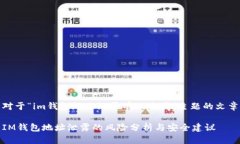 对于“im钱包地址泄露有风险吗”主题的文章IM钱