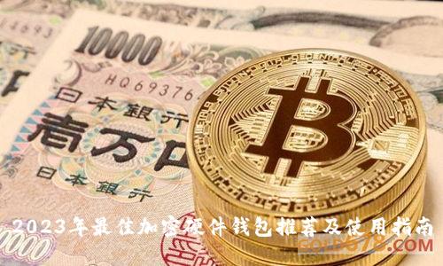 2023年最佳加密硬件钱包推荐及使用指南