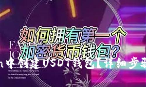 : 如何在imToken中创建USDT钱包？详细步骤与常见问题解答