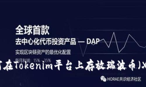 如何在Tokenim平台上存放瑞波币（XRP）