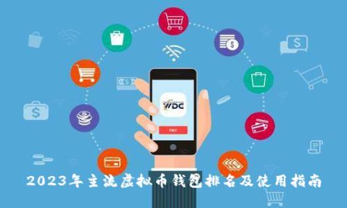 2023年主流虚拟币钱包排名及使用指南