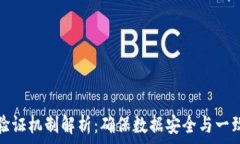   区块链技术的验证机制解析：确保数据安全与一