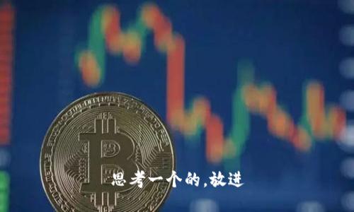 思考一个的，放进