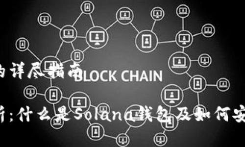 一个关于Solana钱包的详尽指南

Solana钱包的全面解析：什么是Solana钱包及如何安全地管理你的SOL资产