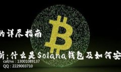 一个关于Solana钱包的详尽指南Solana钱包的全面解