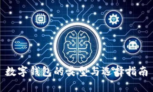 数字钱包的类型与选择指南