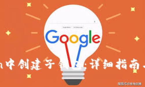 如何在imToken中创建子钱包：详细指南与常见问题解答