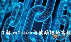 深入了解imToken与波场链的高效结合