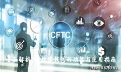 全面解析C币数字钱包的功能与使用指南