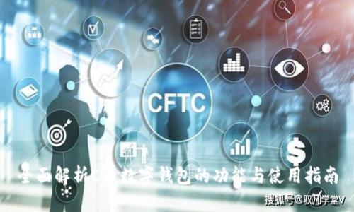 全面解析C币数字钱包的功能与使用指南