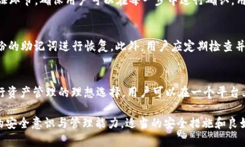 探索imToken钱包的安全性：密钥与密码的区别
imToken, 数字钱包, 密钥, 安全性/guanjianci

在当今快速发展的加密货币市场中，数字货币钱包的安全性显得尤为重要。imToken 是一个广泛使用的数字资产钱包，它的设计理念突出了一种新的安全管理体系，尤其是在密钥和密码的使用上。本文将详细探讨 imToken 的安全体系，密钥与密码的区别，以及如何安全地管理您的数字资产。

imToken简介
imToken 是一款支持多种数字资产的移动钱包，致力于为用户提供安全、便捷的数字资产管理服务。它不仅支持以太坊和 ERC20 代币，还整合了各种区块链服务。用户可以使用 imToken 进行数字货币的存储、转账和交易，而其安全性设计则是重点关注的方面。

密钥与密码的区别
在 imToken 中，用户主要依靠私钥和助记词来管理其资产，而非传统的密码。私钥是一个独一无二的字符串，能够控制对应的数字资产，是数字货币钱包的核心安全部分；助记词则是由一连串单词组成，帮助用户备份和恢复钱包。
相比之下，密码通常在中心化服务中使用，旨在保护用户账户免受未经授权的访问。密码更多地依赖于服务提供者的安全措施，而密钥则完全掌握在用户手中。这样的设计赋予用户更大的控制权与灵活性，然而，也对用户的安全意识提出了更高的要求。

imToken的安全特点
imToken 的安全架构致力于保护用户的资产与信息。首先，私钥生成过程是在用户的设备上完成的，这意味着即使是服务提供者也无法获取用户的私钥。此外，imToken 支持用户自定义备份助记词，确保在遗失设备或数据时，用户依然可以恢复钱包。
其次，imToken 提供交易确认和安全提示功能，让用户在进行交易时，能够确认每一笔交易的细节。此举大幅降低了用户因操作失误或钓鱼攻击造成的损失风险。
最后，imToken 还支持多重签名和硬件钱包集成，为用户提供了额外的安全保障。通过这些措施，用户可以更安心地管理自己的数字资产。

如何安全管理imToken密钥？
管理 privkey 和助记词的安全性至关重要。为了避免因意外丢失或被盗而导致资产损失，用户应遵循以下原则：
ul
    li备份助记词：在创建 Wallet 后，用户应该将助记词妥善记录，并保存在安全的地方，避免与他人分享。/li
    li私钥加密：如果用户必须在设备上存储私钥，务必使用强大的加密措施保护该文件。/li
    li避免公开场合输入私钥：不论是线上还是线下，永远不要在不可信的环境中输入私钥或助记词。/li
    li定期更新设备：保持操作系统和应用程序的最新状态，安装安全补丁，以防止潜在的安全漏洞。/li
/ul

常见问题解答

1. imToken的安全性如何保障？
imToken在安全性方面通过私钥和助记词的独特设计，确保使用者对自己资产的完全控制。私钥从不离开用户的设备，所有交易均需通过用户确认。支持助记词和多重签名的功能，也为资产提供了额外的保护。然而，用户的安全意识同样重要，合理管理私钥与助记词，定期备份，有助于降低风险。

2. 如何使用imToken进行安全交易？
在使用imToken进行交易时，用户应当验证交易详情，特别是接收地址和转账金额。此外，imToken已经实现了交易过程中的多重验证环节，确保用户可以在每一步中进行确认。用户还应当保持钱包应用与操作系统的更新，以获得最新的安全功能和漏洞修复。

3. 如何恢复丢失的imToken钱包？
通过备份的助记词，用户可以轻松恢复丢失的imToken钱包。用户需在设备上打开imToken钱包，选择“恢复钱包”选项，然后输入备份的助记词进行恢复。此外，用户应定期检查并更新备份，以确保信息的有效性。

4. imToken是否支持多种货币？
是的，imToken支持多种主流数字资产，包括Ethereum（以太）、ERC20代币及其他区块链的资产。这种多功能性使其成为了用户进行资产管理的理想选择。用户可以在一个平台上管理不同类型的数字货币，方便而高效。

总之，imToken 以密钥和助记词为核心，创造出了一种新型的安全管理模式，用户需要在享受数字资产便捷的同时，也要具备必要的安全意识与管理能力。适当的安全措施和良好的管理习惯是保护用户资产的关键。希望本文能够帮助用户更好地理解 imToken 的安全设计，并提高他们的数字资产管理能力。