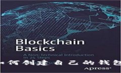 数字货币如何创建自己的钱包：全面指南
