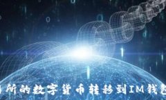   如何将交易所的数字货币转移到IM钱包：详细指