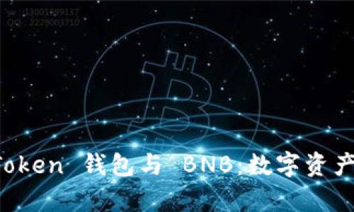 全方位解析 imToken 钱包与 BNB：数字资产管理的完美搭档