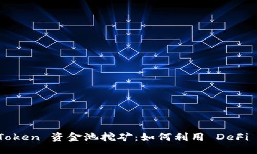 深入探讨 imToken 资金池挖矿：如何利用 DeFi 实现资产增值