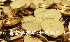 深入探讨 imToken 资金池挖矿：如何利用 DeFi 实现