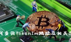 如何查询TokenIm地址及相关信息