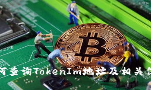 如何查询TokenIm地址及相关信息
