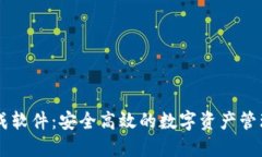 IM钱包生成软件：安全高效的数字资产管理解决方