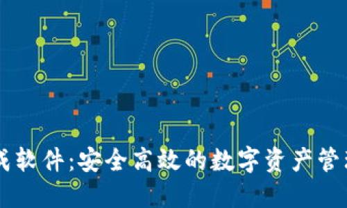 IM钱包生成软件：安全高效的数字资产管理解决方案