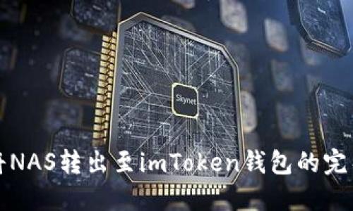 如何将NAS转出至imToken钱包的完整指南