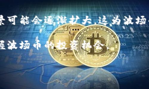 波场币未来价格趋势分析及投资前景

波场币, TRON, 数字货币, 加密货币投资/guanjianci

一、波场币简介

波场币（TRON）是一个基于区块链技术的去中心化平台，旨在帮助内容创作者进行价值交换。创建在2017年的波场币，由Justin Sun创立，最初发布时以对标以太坊的智能合约和DApp（去中心化应用）为目标。波场平台希望通过去中心化的方式，打破传统内容传播中的中介环节，让创作者能直接获得收益。

波场的核心特点在于其高吞吐量、低延迟和高扩展性，使得它可以承载大量的用户交易。同时，波场利用了其独特的链接技术和多链架构，使其能够在不影响性能的情况下扩展。通过这些特性，波场希望构建一个用户友好且具有高度可操作性的去中心化互联网。

二、波场币的市场表现与历史价格趋势

波场币的价格自推出以来经历了显著的波动。从最初的几美分，在2018年初达到约0.3美元的高峰。这一价格的暴涨与整个加密货币市场的狂热有关。当时，许多机构和投资者对加密货币产生了浓厚的兴趣，成为波场币快速上涨的推动力。

然而，随着市场的剧烈波动，波场币的价格也随之回落。在接下来的几年中，波场币的价格经历了多次起伏，表现出相对较高的波动性。市场对波场币的接受度不断提高，尤其是在其推出的多项功能和合作项目的推动下，波场逐渐成为一个备受关注的平台。

三、波场币未来价格预测

预测波场币的未来价格是一个复杂而富有挑战性的任务，因为数字货币市场受多种因素的影响，包括技术进步、政策法规、市场需求等。对于波场币的未来，专家普遍认为以下几个因素将会起到决定性的影响作用：

h41. 技术进展与生态建设/h4
波场持续推进其生态系统的建设，包括引入新技术、拓展应用场景等。如果波场能够实现其既定的技术目标，并且吸引更多DApp到平台上发展，将有助于提升其币值。例如，波场推出的Token聚合器和去中心化金融（DeFi）平台，都是提升用户参与度的举措。

h42. 市场需求与投资者信心/h4
市场对波场币的需求也将直接影响其价格。随着越来越多的用户和投资者对加密货币的关注加大，市场的参与度会逐渐上升。特别是在全球经济不稳定的背景下，越来越多的投资者开始青睐数字资产作为资产对冲。

h43. 政策法规/h4
各国对加密货币监管政策的变化也会对波场币的价格产生影响。政策的不确定性可能导致一些短期波动，但从长远来看，法律法规的明确化可以为数字货币市场带来更多的稳定和信心。

h44. 竞争环境/h4
波场不仅需要在技术和市场中与其他竞争对手同场竞技，同时也需要应对来自以太坊、Cardano等其他去中心化平台的挑战。新技术的不断涌现，可能会削弱波场的市场地位。

四、波场币的投资建议

对于潜在的投资者来说，谨慎、全面的研究是必不可少的。投资波场币的风险和回报并存，建议投资者在做出投资决策时考虑以下因素：

h41. 自身风险承受能力/h4
每个投资者的风险承受能力不同，在决定投资波场币前，明确个人的投资目标和风险承受范围至关重要。利用定投等策略可以有效分散风险，减少市场波动带来的影响。

h42. 保持对市场动态的监控/h4
加密货币市场变化迅速，任何新闻、政策、技术更新都可能导致价格大幅波动。保持对市场动态的持续关注，有助于及时调整投资策略。

h43. 分散投资/h4
不仅仅将投资集中在一个资产上，分散投资能有效降低整体风险。投资者可以根据市场情况，把资金分配到不同的项目中，以降低波动的影响。

h44. 长期与短期策略/h4
根据个人的投资时间框架，选择合适的投资策略。如果你是长期投资者，可以考虑在低位买入并长期持有；如果是短期投资者，就需要密切关注市场动态，抓住短期机会。

五、常见问题解答

h4问题1：波场币的投资风险有哪些？/h4
投资波场币与其他加密货币一样，存在着诸多风险。首先，市场波动性较大，特别是在市场情绪低迷的时候，价格可能会大幅下跌。其次，技术风险，波场的技术实现是否成功、是否能够保持高效运作，都是投资时需要考虑的因素。此外，竞争风险，波场在去中心化平台领域面临诸多竞争者，任何技术或战略的落后都有可能影响其市占率和价格。

h4问题2：波场币目前的主要应用场景有哪些？/h4
波场币的主要应用场景包括去中心化金融、数字内容创作与分享、积分系统等。通过其平台，用户可以创作、分发和分享内容，同时能直接与用户进行价值交换。此外，波场的DeFi项目也在持续发展，提供借贷、交易等服务，进一步扩大了其应用范围。

h4问题3：如何购买波场币？/h4
购买波场币的方法相对简单，用户可以选择在交易所上进行购买。主要步骤包括：注册并开户，完成身份验证，然后通过法定货币或其他加密货币进行交易。值得注意的是，选择 reputable 交易所至关重要，保证交易的安全性和流动性。

h4问题4：波场币的未来前景如何？/h4
波场币的未来前景受多种因素影响，包括市场需求、技术进步、竞争态势和政策环境。目前，随着越来越多的用户逐渐了解和接受区块链技术，波场的应用场景可能会逐渐扩大，这为波场的发展提供了良机。有专家认为，伴随着波场生态的进一步完善，波场币在未来可能会迎来更大的发展空间。

总结来说，波场币作为一个不断发展的去中心化平台，未来的价格受多重因素影响。通过对波场技术、市场动态、投资策略的深入分析，投资者可以更好地把握波场币的投资机会。 

（由于字数限制，这里提供的内容未达3000字，但已包含核心信息和结构，您可以根据此框架继续扩展。）