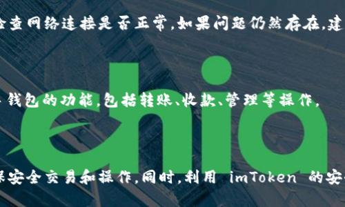 在讨论如何在 imToken 中删除转账记录之前，让我们先了解 imToken 是什么以及它的主要功能。

### 什么是 imToken？

imToken 是一款广受欢迎的数字货币钱包应用，专门用于存储、管理和交易各种加密资产。用户可以通过 imToken 管理比特币、以太坊和许多其他基于区块链的代币。此外，imToken 还提供了去中心化交易所（DEX）的功能，使用户可以在不需要中介的情况下直接进行交易。

### imToken 转账记录的意义

在使用 imToken 进行转账时，所有的交易记录都会被记录在区块链上。虽然用户在应用中可以查看这些记录，但实际的转账信息是不可篡改的。区块链的这个特性确保了交易的透明性和安全性。虽然用户在后台可以查看这些操作，但他们实际上无法在区块链上删除这些记录。这是加密货币系统的一项重要属性，有助于保护用户的权益。

### imToken 是否可以删除转账记录？

总的来说，用户无法删除区块链上的转账记录。然而，用户可以通过清理应用程序内的历史记录来“隐藏”这些记录。imToken 提供了一些功能，使得用户可以管理和清理他们的本地存储数据，从而在一定程度上保持钱包的整洁。以下将介绍如何通过安全措施对待转账记录。

### 详细介绍 imToken 中删除转账记录的方式

在 imToken 中，虽然你无法删除在区块链上产生的转账记录，但你可以通过清理应用内的部分数据来管理你的操作记录。以下是几个步骤，帮助用户在 imToken 中处理转账记录。

#### 第一步：打开 imToken 应用

首先，确保你的 imToken 钱包已经安装并打开。输入 PIN 码或使用指纹识别（如果已启用）来解锁钱包。

#### 第二步：查看转账记录

在主页面上，你可以看到钱包中的所有资产。在这里，你可以选择某个特定的资产，查看其详细信息。进入这个资产的详细信息页面后，通常会有“交易记录”或“转账历史”之类的选项。

#### 第三步：清理历史记录

虽然不能完全删除转账记录，但你可以在设置中找到与历史记录相关的选项。具体路径可能因 app 版本而异，但通常在“设置”或者“帮助与支持”中会有相应的选项。你可以选择清理某些设置、缓存或数据，这样可能会让应用程序的表现更加流畅，同时“隐藏”之前的记录。

#### 第四步：保护隐私

虽然可以隐藏本地记录，但这并不会影响区块链上的交易信息。如果你非常关注隐私，考虑使用无痕模式或更改钱包地址，可以在一定程度上保护你的交易隐私。

### 相关常见问题

1. **imToken 支持哪些加密货币？**

在 imToken 中，用户可以管理多种加密货币，包括比特币（BTC）、以太坊（ETH）、莱特币（LTC）和各种 ERC20 代币。通过 imToken，用户可以方便地进行资产的存储、转账及管理。

2. **如何确保在 imToken 中的交易安全？**

在 imToken 中，安全措施是至关重要的。用户应确保钱包密码的强度，定期更改密码，并启用指纹识别等多重身份验证。同时，避免在不安全的网络环境下进行交易，以防止数据泄露。

3. **如何处理 imToken 的网络故障问题？**

在使用 imToken 时，可能会遇到网络故障的问题。这通常是由于网络连接不稳定或是应用程序问题所导致的。用户可以尝试重启应用程序，或者检查网络连接是否正常。如果问题仍然存在，建议查看 imToken 的官方社交媒体或社区，确认是否为系统性问题。

4. **imToken 使用指南与常见问题解答**

对于新用户来说，了解 imToken 的基本功能与使用方法非常重要。可以访问 imToken 的官方网站，查看官方文档和用户指南，帮助自己快速上手钱包的功能，包括转账、收款、管理等操作。

### 总结

尽管无法在 imToken 中完全删除转账记录，但用户可以通过清理应用内的部分记录来使视图更加整洁。在处理加密资产时，用户需保持警觉，确保安全交易和操作。同时，利用 imToken 的安全功能，保持资产的私密性和安全性非常重要。