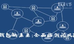 加密钱包的未来：会面临倒闭风险吗？