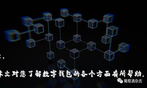   全面解析数字钱包：安全性、功能与未来趋势 / 
 guanjianci 数字钱包,电子支付,区块链,金融科技 /guanjianci 

随着科技的发展，数字钱包作为一种新的支付方式，逐渐在我们的生活中占据了重要地位。数字钱包不仅方便快捷，而且安全性也在不断提升。本文将全面解析数字钱包的各个方面，包括其功能、安全性、未来趋势等内容，同时也会回答一些常见问题，以帮助读者更好地理解这一新兴的金融科技。

数字钱包的定义及分类
数字钱包，又称电子钱包，是一种存储数字货币或虚拟货币的工具。它可以通过互联网进行在线支付或者数字资产的转移，一般分为两种类型：软件钱包和硬件钱包。

软件钱包是指通过应用程序或网页提供的电子钱包，比如手机应用、桌面应用等。用户只需在移动设备上下载相关应用，就可以方便地进行交易。而硬件钱包则是一种使用物理设备存储数字货币的方式，如USB设备，通常被认为安全性更高，因为它们不会与互联网直接连接，减少了被黑客攻击的风险。

数字钱包的功能
数字钱包的核心功能是为用户提供便捷的支付手段。除了基本的收付款功能，数字钱包还具备很多扩展功能，主要包括：

ul
    li账户管理：用户可以轻松管理多种数字资产，查看余额、交易记录等。/li
    li支付方式选择：支持多种支付方式，如信用卡、借记卡、电子货币等。/li
    li安全性保护：许多数字钱包提供双重身份验证、加密等技术，提高账户安全性。/li
    li会员积分与优惠：一些数字钱包还与商家合作，提供会员积分、折扣等优惠活动。/li
    li跨境支付：支持多种货币之间的转换，方便用户进行国际交易。/li
/ul

数字钱包的安全性
数字钱包的安全性是用户最为关心的问题之一。从黑客攻击到个人信息泄露，安全问题层出不穷。为了保护用户的资金安全，数字钱包采取了一系列安全措施：

ul
    li数据加密：许多数字钱包采用高级加密技术来保护用户数据，防止未经授权的访问。/li
    li双重验证：在登录或重要交易时，系统会要求用户提供密码和短信验证码，确保只有用户本人能够进行操作。/li
    li冷存储：一些数字资产被存入离线存储设备中，确保在不连接互联网的情况下得到保护。/li
    li实时监控：很多数字钱包设有实时交易监控机制，可以及时发现可疑交易并通知用户。/li
/ul

数字钱包的未来趋势
数字钱包的未来发展趋势主要体现在以下几个方面：

ul
    li与人工智能结合：未来，随着人工智能技术的发展，数字钱包将在用户行为分析、交易安全等方面发挥更大作用。/li
    li区块链技术的普及：区块链技术作为加密货币的底层技术，也将为数字钱包的安全性和透明性提供保障。/li
    li普及化：随着移动支付的普及，数字钱包也将逐渐被更多人接受，特别是在发展中国家。/li
    li整合金融服务：数字钱包未来可能与银行、投资、保险等金融服务深入整合，为用户提供一站式金融体验。/li
/ul

常见问题解答

1. 数字钱包安全吗？
数字钱包的安全性一直是用户关心的重点。尽管数字钱包在安全性上采取了多重措施，但没有任何系统是绝对安全的。用户可以通过下载官方版应用程序、设置复杂密码、定期更换密码、开启双重验证等来提高账户的安全性。同时，避免在公共Wi-Fi环境下进行交易，也能降低被黑客攻击的风险。

在选择数字钱包时，可以查看其安全措施及用户反馈，选择口碑较好的数字钱包服务。同时，用户也应具备一定的安全意识，定期监控自己的交易记录，一旦发现异常情况及时采取相应措施。

2. 数字钱包如何充值和提现？
数字钱包的充值和提现方法通常非常简单。充值方式一般包括银行卡转账、信用卡支付、现金支付等，具体操作步骤因钱包服务而异。大部分数字钱包在用户界面上都有“充值”选项，用户只需按照步骤输入充值金额、支付方式等信息后确认即可完成充值。

提现则是将钱包内的数字资产转回到银行账户或其他支付工具，在数字钱包中同样会有“提现”功能。用户需要输入提现金额及相关信息，系统会在规定时间内将资金转账完成。不同数字钱包的提现手续费、到账时间等信息可能有所不同，建议用户在使用时提前查询。

3. 数字钱包和传统钱包的区别
数字钱包与传统钱包最大的区别在于形式和功能。传统钱包主要用于携带现金和信用卡，而数字钱包则通过电子设备管理数字货币和非现金支付。

在使用方便性方面，数字钱包可以随时随地进行支付，只需手机或其他电子设备即可完成交易，不需要携带现金或信用卡。此外，数字钱包支持多种支付方式，用户可以选择更符合自己需求的支付方式。

此外，数字钱包在安全性、交易速度和数据管理等方面也优于传统钱包。数字钱包通过加密技术和多重验证提高安全性，用户的资产和交易记录都可以得到实时监控和管理。总之，数字钱包作为传统钱包的扩展和升级，提供了更多的功能和便利性。

4. 如何选择合适的数字钱包？
选择合适的数字钱包需要考虑多个方面：

ul
    li安全性：首先看该钱包的安全措施，包括加密技术、双重验证、热钱包与冷钱包的存储方式等。/li
    li操作界面：选择用户体验较好的钱包应用，界面友好、操作简便可以提高使用效率。/li
    li支持币种：如果用户需要持有多种数字货币，建议选择支持多种币种的钱包，以方便管理。/li
    li费用：不同钱包的交易费用、提现手续费可能不同，应在选择前了解清楚这些费用信息。/li
    li客户支持：良好的客服支持能够在用户遇到问题时提供及时帮助，也会极大提高用户使用体验。/li
/ul

总结来说，计算出适合自己的数字钱包需要综合考虑多个因素，包括安全性、功能、费用等。建议在选择前进行充分的调查和比较。

数字钱包是未来金融科技的重要组成部分，作为一种高效便捷的支付工具，越来越多的人开始接受这种新兴的支付方式。希望本文对您了解数字钱包的各个方面有所帮助。