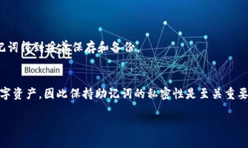   IM钱包助记词的正确格式与使用指南 / 

 guanjianci IM钱包, 助记词, 数字货币, 钱包安全 /guanjianci 

IM钱包是一款广受欢迎的数字货币钱包，允许用户安全地存储和管理他们的加密货币。在使用IM钱包时，助记词（mnemonic phrase）是一个至关重要的概念，它用于恢复和访问钱包中的资产。正确理解和使用助记词的格式，不仅对钱包用户至关重要，也对保护数字资产的安全具有重大意义。本文将详细介绍IM钱包助记词的正确格式及其使用方法，并解答四个相关的问题。

什么是IM钱包的助记词？
助记词是由一组单词组成的短语，通常用于备份和恢复加密货币钱包。在IM钱包中，助记词通常由12到24个单词构成，这些单词由特定的词汇表中选择而来。助记词的主要功能是生成私钥，进而保护用户的资产。

IM钱包使用BIP39标准创建助记词，该标准通过将随机生成的私钥转换为一组易记的单词，使得用户可以更方便地备份和恢复自己的钱包。使用IM钱包时，当你创建钱包时，会自动生成助记词，用户必须妥善保管这组单词，因为任何人在获取这组助记词后，都可以随时完全访问用户的钱包和资产。

IM钱包助记词的格式要求
IM钱包助记词的正确格式一般包括以下几个方面：

ul
  li单词数量：助记词一般由12、15、18、21或24个单词组成。最常见的是12个单词的助记词。/li
  li单词来源：这些单词来自特定的BIP39词汇表，词汇表包含2048个单词，不可以随意更改或随意组合。/li
  li单词排序：助记词中的单词必须按照生成时的顺序准确无误地输入，任何顺序改变都会导致钱包无法恢复。/li
  li拼写要求：助记词中的每个单词都必须正确拼写，如有错误，则无法恢复钱包。/li
/ul

如何安全存储IM钱包的助记词？
助记词是资产安全的关键，因此知道如何安全存储这些敏感信息至关重要。以下是一些安全存储的最佳实践：

ul
  li纸质备份：将助记词写在纸上，这是一种非常安全的备份方式，但要将纸张妥善保存，避免水、火等损坏。/li
  li数字备份：如果选择电子方式备份助记词，如使用密码管理器等安全应用，确保应用程序本身有强大的加密保护。/li
  li分散存储：将助记词拆分成几个部分，分别存储在不同的安全地点，可以降低单一位置丢失的风险。/li
  li定期检查：定期检查备份状态，确保助记词不会因为物理损坏或遗失而无法使用。/li
/ul

IM钱包助记词的常见错误
在使用IM钱包助记词时，用户可能会犯一些常见错误，了解这些错误可以帮助用户避免损失。常见的错误包括：

ul
  li未备份：有些用户在创建钱包时，没有及时妥善备份助记词，导致后续丢失。/li
  li错误输入：在恢复钱包时，用户输入助记词时可能出现拼写错误或者顺序错误。/li
  li将助记词存储在不安全的位置：例如在云端服务中存储，或者通过不安全的方式传输。/li
  li未及时更新备份：如果多个钱包合并或者资产变动，而未相应更新助记词备份，可能导致后续无法访问。/li
/ul

如何恢复IM钱包？
如果你需要恢复IM钱包，了解正确的步骤是非常重要的。恢复IM钱包通常需要以下几个步骤：

ol
  li下载IM钱包：确保你下载的是官方的IM钱包应用程序，避免使用来源不明的软件。/li
  li选择恢复钱包选项：在应用程序中，有一个选项是恢复钱包或者导入助记词。点击该选项。/li
  li输入助记词：输入你备份的助记词，确保单词的顺序和拼写完全正确。/li
  li创建密码：根据应用程序的指示，创建一个新密码，确保它足够安全并且易于记忆。/li
  li完成恢复：一旦输入了助记词和设置了安全密码，钱包将自动恢复，用户可以再次访问他们的资产。/li
/ol

总结
掌握IM钱包的助记词的正确格式与使用技巧，对于保护用户的数字货币资产至关重要。通过了解助记词是什么、其格式要求、如何安全存储以及常见错误，用户可以更好地管理自己的IM钱包。此外，了解恢复钱包的正确步骤，能让用户在必要时迅速恢复访问。希望本文能帮助用户更深入地认识IM钱包助记词，提高数字资产的安全性。

常见问题解答
h4问题一：如果我的助记词丢失了怎么办？/h4
如果丢失了助记词，基本上会导致资产无法恢复。助记词是钱包的唯一备份，丢失后就无法再访问钱包中的资产。因此，最好的做法是确保在创建钱包时及时备份助记词，并在安全的地方妥善存储。

没有助记词的情况下，你无法联系IM钱包的客服获得帮助，因为这是一种去中心化存储的模式。用户需确保其助记词在安全、私密的位置，这也是加密货币自我管理的基本要求。

h4问题二：IM钱包的助记词可以用作其他钱包吗？/h4
IM钱包的助记词通常是特定于该钱包的，虽然基于BIP39标准生成的助记词可以在支持该标准的钱包中使用，但具体是否可用在其他钱包上则取决于其它钱包是否支持相同的格式及算法。

使用IM钱包生成的助记词恢复另一个钱包的时候，需要注意该钱包是否支持IM钱包的加密方式，否则可能出现无法恢复资产的情况。因此，建议用户在选择和使用不同钱包之间的助记词时应该先查阅相关资料以确保兼容性。

h4问题三：IM钱包的助记词是否需要定期更换？/h4
IM钱包的助记词一般来说是一次性生成的，用户在创建钱包时就会生成。因此，助记词是不需要定期更换的，除非用户决定重新设置一个新的钱包。

不过，从安全的角度来看，如果你的助记词曾被泄露，或者因为某些原因存在风险，建议立即更换钱包并生成一个新的助记词，以保护你的资产安全。务必确保新的助记词得到妥善保存和备份。

h4问题四：我可以分享我的助记词吗？/h4
绝对不可以！助记词是你访问IM钱包及其资产的唯一方式，分享助记词相当于将钱包的访问权交给他人。如果你泄露了助记词，任何人都可以立刻访问并控制你的数字资产，因此保持助记词的私密性是至关重要的。

切勿在社交媒体、电子邮件或任何不安全的地方保存或分享你的助记词。务必确保你的资产只掌握在你自己手中，以免因一时疏忽造成无法挽回的损失。