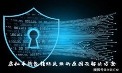 虚拟币钱包转账失败的原因及解决方案