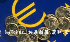 全面解析 imToken 相关糖果：获取、管理与使用