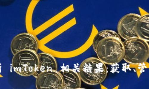 全面解析 imToken 相关糖果：获取、管理与使用