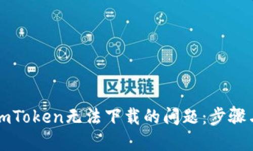 解决imToken无法下载的问题：步骤与技巧