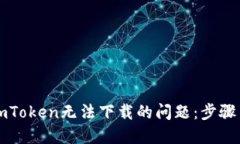 解决imToken无法下载的问题：步骤与技巧