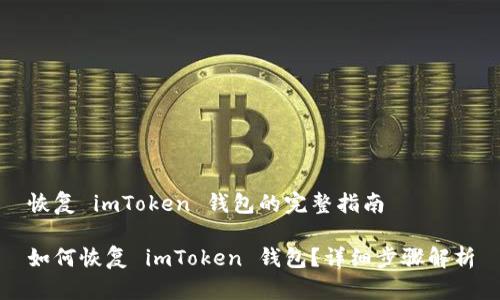 恢复 imToken 钱包的完整指南

如何恢复 imToken 钱包？详细步骤解析