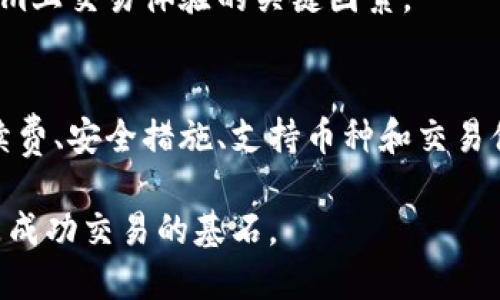    如何进行Tokenim币币转换：全面指南  / 

 guanjianci  Tokenim, 币币转换, 加密货币交易, 数字资产管理  /guanjianci 

 随着加密货币的迅猛发展，越来越多的投资者开始接触和使用各种数字资产。Tokenim作为一种新兴的平台，提供了方便快捷的币币转换服务。在这里，我们将详细探讨Tokenim的币币转换功能，步骤，以及相关的注意事项和最佳实践。 

 Tokenim平台概述 
 Tokenim是一个综合性的加密货币交易平台，旨在为用户提供安全、快速、简便的数字资产交易体验。用户可以在平台上进行现货交易、期货交易、以及各种数字资产的投资。Tokenim的币币转换功能使得用户能够便捷地交换不同种类的加密货币，而无需进行繁琐的法币转换步骤。

 Tokenim币币转换的优势 
 使用Tokenim进行币币转换有多种优势。首先，Tokenim提供了用户友好的界面，所有转换操作均可在几分钟内完成。其次，Tokenim的交易手续费普遍低于行业平均水平，使得用户在进行多次交易时能够节省费用。同时，Tokenim还采用了最先进的安全技术，有效保护用户资产安全。

 如何在Tokenim上进行币币转换 
 在Tokenim上进行币币转换的步骤相对简单，用户只需按照以下步骤进行操作：
ol
  listrong注册和登录：/strong 如果你是首次使用Tokenim，首先需要在其官网上注册账号。完成身份验证后，登录你的账户。/li
  listrong账户充值：/strong 在进行币币转换之前，必须确保你的账户内有足够的数字资产。可以通过充值将主流币如比特币或以太坊转入你的Tokenim账户。/li
  listrong选择币币转换功能：/strong 登录后，选择“币币转换”选项。在这里，你将看到不同的交易对供选择。/li
  listrong选择兑换币种：/strong 选择你想要转换的币种及数量，例如将比特币兑换成以太坊。/li
  listrong确认交易：/strong 在确认交易前，请仔细检查兑换汇率和手续费。若无问题，点击“确认”以完成交易。/li
  listrong查看交易记录：/strong 交易完成后，用户可在“交易记录”中查看相关信息，确保资产已经成功兑换。/li
/ol

 Tokenim币币转换中的常见问题 
 在进行币币转换的过程中，用户可能会遇到一些问题。以下是常见问题及其解决方案：

 问题1：Tokenim的交易手续费是多少？ 
 在进行币币转换时，交易手续费是用户关注的一个重要因素。Tokenim的手续费相较其他平台，通常在行业中具有竞争力。具体的手续费标准会依据用户的交易量以及所持的Tokenim平台币来调整。一般来说，交易手续费可以在0.1%到0.5%之间。为了减少手续费，用户还可以选择持有Tokenim的原生代币，通过质押或是参加平台的活动来获得手续费的优惠。

 此外，用户还应注意提现手续费，Tokenim在不同币种提现时可能会收取不同的费用。建议用户在进行转换前，先查看相关费用，做好预算。

 问题2：如何保证Tokenim上的交易安全？ 
 安全性是用户在使用Tokenim进行币币转换时最为关心的问题之一。Tokenim采用了多重安全措施来保护用户资产。首先，用户账户密码必须设置复杂且定期更换，此外，还启用了双重认证（2FA）功能，为账户添加了一层额外的安全防护。

 其次，Tokenim会在其平台上监测异常交易活动，一旦发现可疑活动，将立即进行警报，并可能会冻结相关账户。此外，Tokenim会将95%以上的资产保存在冷钱包中，确保这些资产不受黑客攻击的影响。 

 除此之外，用户也应保持自身网络环境的安全，避免在公共Wi-Fi环境下进行敏感操作。定期检查账户活动、启用安全提示和信号以确保账户安全。

 问题3：Tokenim支持哪些币种的转换？ 
 用户在Tokenim上进行币币转换时，选择的币种非常关键。Tokenim支持多种主流和小众加密货币的交易，包括但不限于比特币（BTC）、以太坊（ETH）、瑞波币（XRP）、莱特币（LTC）等。具体可兑换的币种列表会定期更新，用户可在进入平台后查看实时的币种行情和交易对。

 用户转换的币种越丰富，选择的灵活性就越高。对于一些较小的代币，用户在进行转换时应谨慎审查这类代币的市场流动性和发展动态，以防止在转换过程中因资产贬值而造成损失。

 此外，Tokenim还可能会不定期推出新币种支持，用户可关注Tokenim的官方网站或者官方社交媒体平台，获取最新的币种交易信息。

 问题4：如何在Tokenim上的交易体验？ 
 为了在Tokenim上的交易体验，用户可采取多种措施。首先，用户应确保自己熟悉平台的所有功能，包括市场行情、交易对、下单类型等。了解交易的基本概念和市场走势会帮助用户在转换时做出更明智的决策。

 其次，用户可以利用Tokenim提供的分析工具和采用合适的交易策略来提高成功率。此外，用户也可以加入社区，与其他投资者交流经验和策略，在互通有无中更好地把握市场动态。

 最后，用户需时刻关注Tokenim发布的最新消息和模式，包括市场波动、手续费变动等，以便及时调整自己的交易策略。对市场的敏感性和洞察力也是提升在Tokenim上交易体验的关键因素。

 结论 
 Tokenim作为一个新兴的币币转换平台，其简单易用的界面和多样化的交易选择，为用户提供了舒适的交易体验。在使用Tokenim进行币币转换时，了解相关的手续费、安全措施、支持币种和交易体验的方法至关重要。希望通过本指南，用户能够更加顺利地进行币币交易，抓住加密货币市场带来的机遇。 

 最后，鼓励所有交易者持续学习，关注加密市场的变化，以便在波动和机遇并存的环境中做出最佳决策。无论是新手还是经验丰富的投资者，理性投资和风控始终是成功交易的基石。 