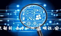 区块链的核心特点解析：去中心化、透明性、安