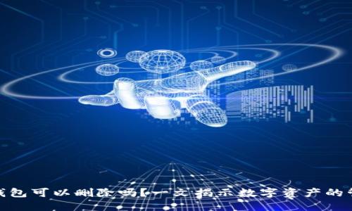 : 数字货币钱包可以删除吗？一文揭示数字资产的管理与安全性