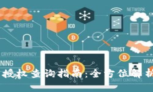 手机IM钱包授权查询指南：全方位解析与实用步骤