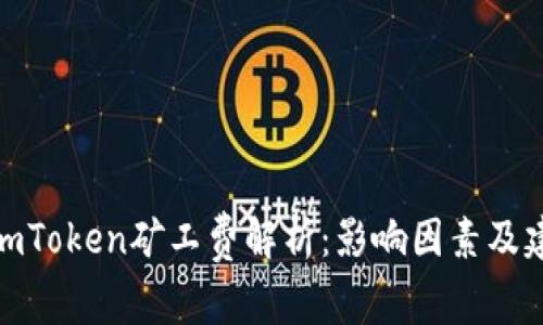 : imToken矿工费解析：影响因素及建议