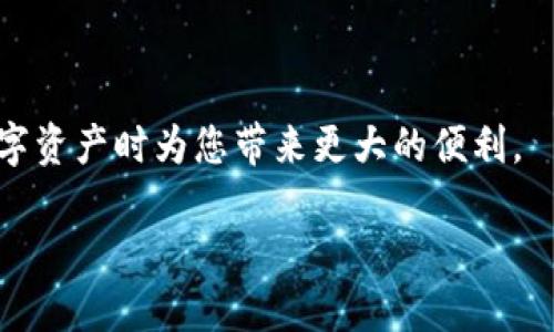 在imToken中添加地址的详细指南

imToken是一款广泛使用的数字货币钱包，支持多种区块链资产的管理和交易。对于新用户来说，理解如何在imToken中添加地址是一个重要的基础功能。无论是添加Ethereum地址、BTC地址，还是其他币种的地址，流程都大致相同。本文将详细讨论如何在imToken中添加地址，涉及步骤、注意事项以及常见问题的解答。

步骤一：打开imToken钱包
首先，您需要在您的手机上打开imToken应用。如果您还没有安装，可以前往应用商店进行下载并注册账户。

步骤二：进入钱包界面
成功登录后，您将看到主钱包界面。此页面显示您当前拥有的所有资产和余额。为了添加新的地址，通常您需要找到“添加钱包”或者“添加资产”这样的选项。

步骤三：选择添加资产
在主钱包界面，点击“添加资产”选项。此时，系统将引导您选择想要添加的资产类型，您可以在列表中找到自己想要添加的数字货币，如Ethereum、BTC等。

步骤四：输入新的地址
选定资产后，您将被要求输入该资产的地址。这可能是您希望添加的其他钱包地址，对于交易或接收某些特定资产是非常重要的。确保您输入正确，以免遭受资产损失。

步骤五：确认添加
输入地址后，点击“确认”或者“添加”，此时系统将验证该地址的有效性。若地址有效，系统会将其添加到您的钱包列表中。您可以随时查看和管理这些地址。

步骤六：安全注意事项
在添加地址时，请务必注意安全性。确保您是在安全的网络环境中操作，并避免连接公共Wi-Fi等不安全网络。此外，定期更新您的钱包以防止安全漏洞。

总结
通过以上步骤，您可以轻松地在imToken钱包中添加地址。掌握这一操作后，您可以更加方便地管理您的数字资产。不过，随着数字货币技术不断发展，建议您持续学习相关知识，以保障您的资产安全。

imToken钱包, 添加地址, 数字货币, 地址管理/guanjianci

---

常见问题解答

问题一：为什么在imToken中添加地址时出现错误提示？
在添加地址的过程中，可能会遇到各种错误提示。这些问题通常与输入地址的格式、有效性或网络连接问题有关。以下是可能出现的几种错误及解决办法：
1. **地址格式错误**：不同的区块链资产地址格式不同，例如Ethereum地址以'0x'开头，而Bitcoin地址可能以'1'或'3'开头。确保您复制的是正确的地址格式。
2. **无效地址**：有时，您可能会输入无效的地址，例如，没有在区块链上注册的地址。确认您添加的地址已经被生成于相应的区块链中。
3. **网络问题**：如果您的网络连接不稳定，系统可能无法验证地址的有效性。确保您的设备连接了稳定的互联网。
4. **应用版本过旧**：如果您使用的imToken版本过旧，可能会导致一些功能无法正常使用。建议及时更新到最新版本。

问题二：如何管理已经添加的地址？
在imToken中管理已添加的地址是非常方便的，您可以随时查看、删除或者编辑这些地址。
1. **查看地址**：在主界面中点击您想要查看的资产，进入详细页面即可看到该资产的所有相关地址。在这里，您可以清楚地看到每个地址对应的余额和交易历史。
2. **编辑地址**：如果需要修改某个地址，通常可以直接点击该地址旁边的编辑图标，然后根据提示进行修改。
3. **删除地址**：如果某个地址不再使用，您可以选择删除。进入地址管理界面，找到您想要删除的地址，点击删除按钮即可。
4. **备份地址信息**：建议用户定期备份地址信息，尤其是对重要的地址。您可以将地址信息以文本形式保存，或使用imToken的备份功能。

问题三：如何确保添加地址的安全性？
在数字货币交易中，地址的安全性非常重要。以下是一些确保地址安全的推荐做法：
1. **使用二次验证**：在imToken中启用二次验证功能，增加额外的安全层。这样，即使您的账户被盗，攻击者也无法轻易转移您的资产。
2. **定期更换地址**：为了防止隐私泄露，建议您定期更换账户地址，尤其是在收到较大金额的交易后。
3. **避免公共网络连接**：在进行资产管理时，尽量避免使用公共Wi-Fi，选择安全的网络环境进行操作，以减少被窃听的风险。
4. **保持信息私密**：不要随意分享您的钱包地址，特别是在社交媒体和论坛中，避免被不法分子利用。

问题四：imToken支持哪些类型的地址？
imToken支持多种类型的数字货币地址，以下是一些主要支持的类型：
1. **Ethereum地址**：imToken是Ethereum主链上的钱包，因此它支持以“0x”开头的Ethereum地址。
2. **Bitcoin地址**：支持以“1”、“3”或“bc1”开头的Bitcoin地址，用户可以自由管理自己的BTC资产。
3. **其他主流币种**：imToken还支持其他如ERC-20代币、EOS、TRON等多种币种，用户可以在钱包内查看所有支持的资产。
4. **自定义令牌**：用户可以根据需要添加自定义令牌，只需输入智能合约地址，即可在钱包中添加相应的代币。

总结一下，imToken是一款功能强大的数字货币钱包，通过简单的步骤，用户可以方便地添加和管理地址。了解并掌握这些基础功能将在管理数字资产时为您带来更大的便利。 

imToken如何添加地址及相关操作详解