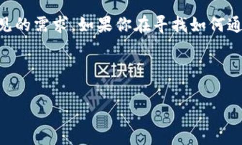 在区块链领域，尤其是在以太坊（Ethereum）的生态系统中，代币（Token）和原生货币（如ETH）之间的兑换是一个常见的需求。如果你在寻找如何通过TokenImHeCo将代币转换为ETH，那么接下来我将为你详细介绍这一过程，以及在此过程中需要注意的各种问题。

的

如何通过TokenImHeCo将代币转换为ETH：全方位指南