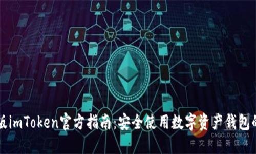 下载最新版imToken官方指南：安全使用数字资产钱包的最佳实践