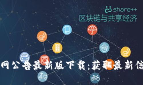 比特派官网公告最新版下载：获取最新信息与资源